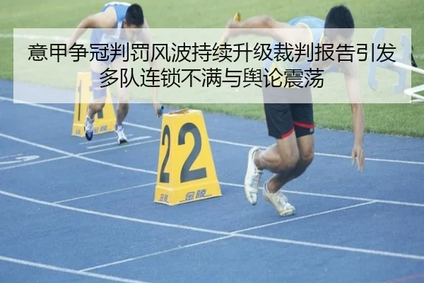 意甲争冠判罚风波持续升级裁判报告引发多队连锁不满与舆论震荡