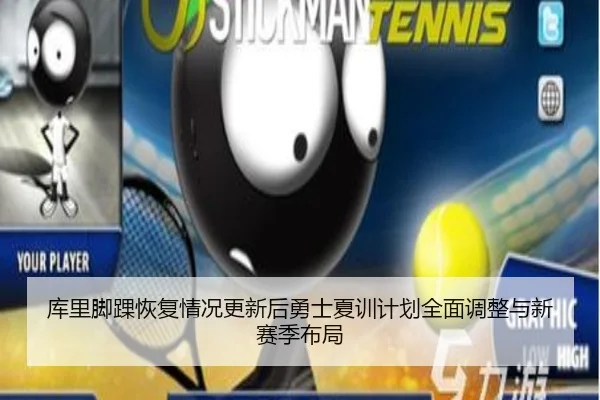 库里脚踝恢复情况更新后勇士夏训计划全面调整与新赛季布局