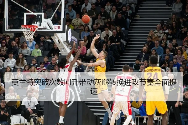 莫兰特突破次数回升带动灰熊转换进攻节奏全面提速